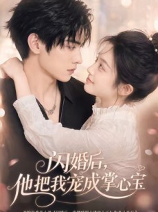 短剧《闪婚后，他把我宠成掌心宝》78集短剧无广告在线免费观看