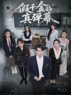 短剧《假千金的真弹幕》62集短剧高清流畅免费追剧