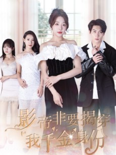 短剧《影帝非要揭穿我千金身份》100集短剧无广告完整观看