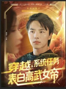 短剧《穿越，系统任务表白高武女帝》74集短剧全集免费观看无压力