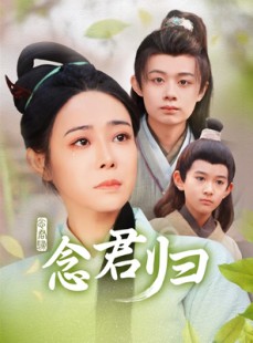 短剧《念君归》77集短剧高清流畅在线免费观看