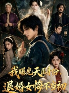 短剧《我曝光天医身份，退婚女悔不当初》58集短剧在线解锁全集不卡顿