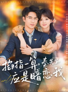 短剧《掐指一算，秦先生应是暗恋我》78集短剧蓝光画质全集在线追