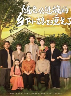 短剧《随老公进城的乡下小媳妇重生了》70集短剧全集抢先观看不等待