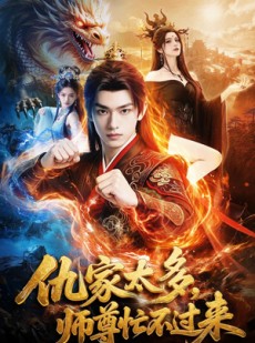 短剧《仇家太多，师尊忙不过来》72集短剧高清全集一键观看