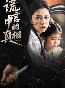 短剧《谎言中的真相》62集短剧全集在线观看无需会员