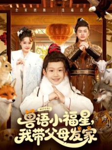 短剧《兽语小福星，我带父母发家》106集短剧超清画质在线观看