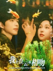 短剧《我们在云端相吻》60集短剧全集免费观看无广告
