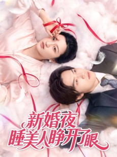 短剧《新婚夜睡美人睁开了眼》50集短剧在线畅享全集观看