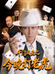 短剧《千门风云之今晚打老虎》85集短剧在线畅享全集无广告