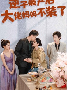 短剧《逆子破产后大佬妈妈不装了》86集短剧一口气追完不等待