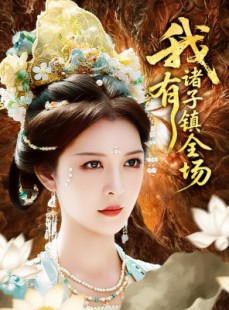 短剧《我有诸子镇全场》80集短剧手机在线高清观看