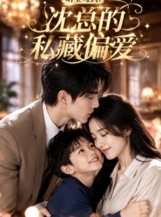 短剧《萌宝驾到：沈总的私藏偏爱》115集短剧高清完整版免费看