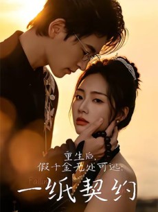 短剧《重生后，假千金无处可逃：一纸契约》73集短剧免费解锁全集看