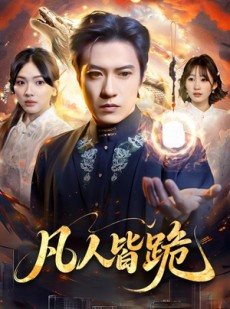 短剧《凡人皆跪》80集短剧1080P超清在线观看