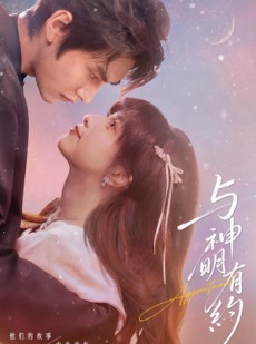 短剧《与神明有约》67集短剧高清资源免费在线看