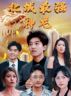 短剧《北域最强神龙》100集短剧全集资源网盘免费下载