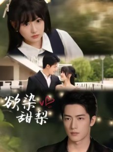 短剧《欲染甜梨》63集短剧完整版高清在线开看