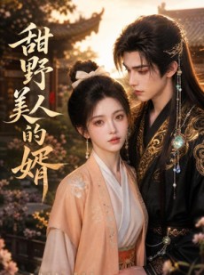 短剧《甜野美人的婿》50集短剧免费在线看完整版剧情