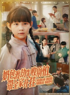 短剧《奶包渡劫失败别怕带全家开挂》85集短剧全集在线一键观看