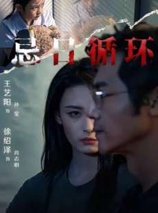 短剧《忌日循环》74集短剧完整版在线免费看