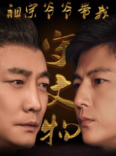 短剧《祖宗爷爷带我守文物》91集短剧每日更新在线观看