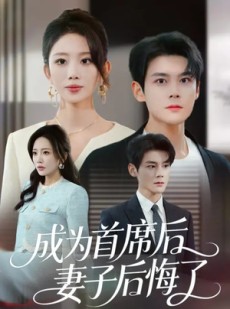 短剧《成为首席后，妻子后悔了》66集短剧无广告免费看全剧