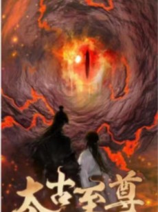 短剧《太古至尊》80集短剧独家高清版全集在线欣赏