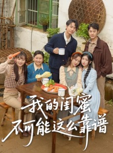 短剧《我的闺蜜不可能这么靠谱》74集短剧全集剧情提前看不停