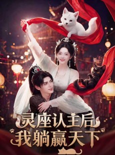 短剧《灵座认主后我躺赢天下》86集短剧超清画质在线追剧
