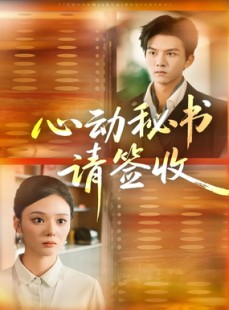 短剧《心动秘书请签收》76集短剧高清全集免费直看