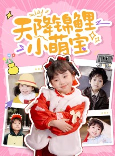 短剧《天降锦鲤小萌宝》80集短剧高清流畅在线免费看