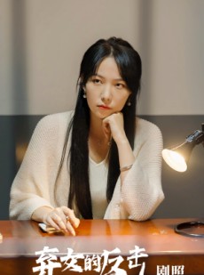 短剧《弃女的反击》80集短剧全集高清在线畅享不停