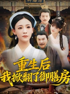 短剧《重生后我掀翻了御膳房》69集短剧一键解锁全集观看