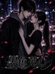 短剧《墨色芜心》81集短剧免费畅享全集观看