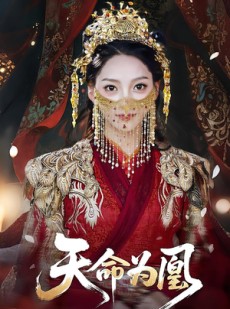短剧《天命为凰》69集短剧网盘资源免费观看