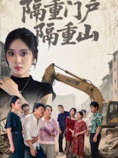 短剧《隔重门户隔重山》35集短剧高清全集手机在线看