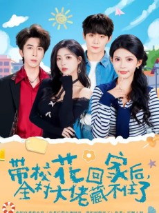 短剧《带校花回家后，全村大佬藏不住了》63集短剧高清完整版免费看