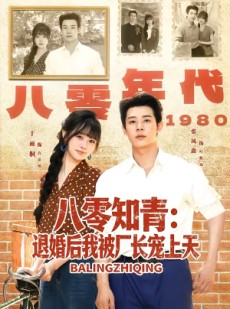 短剧《八零知青：退婚后我被厂长宠上天》90集短剧高清在线观看无广告