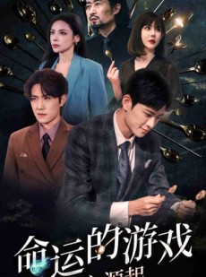 短剧《命运的游戏之源起》80集短剧全集在线观看无需会员