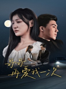 短剧《哥哥再爱我一次》29集短剧全集极速缓冲在线播放