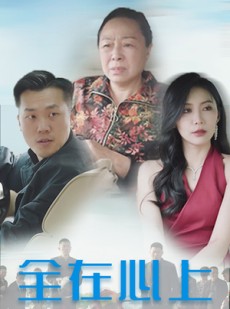 短剧《全在心上》30集短剧高清全集手机便捷观看