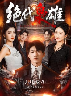 短剧《绝代枭雄》141集短剧免费高清全集速看