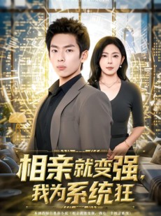 短剧《相亲就变强，我为系统狂》65集短剧完整版免费畅享观看