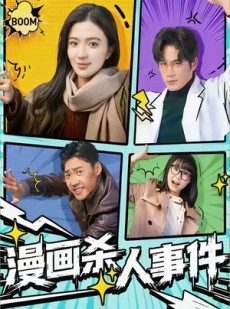 短剧《漫画杀人事件》75集短剧无删减全集免费观
