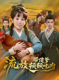 短剧《流放带傻爹顿顿吃肉》83集短剧1080P高清在线速看