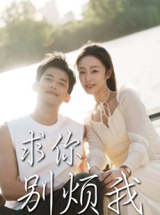 短剧《求你别烦我》60集短剧高清全集手机在线观看