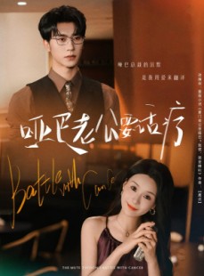 短剧《哑巴老公要话疗》78集短剧全集网盘资源免费分享