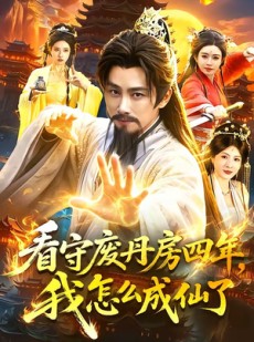 短剧《看守废丹房四年，我怎么成仙了》90集短剧高清无删减在线观看