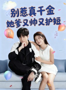短剧《别惹真千金她爹又帅又护短》79集短剧无广告免费观看